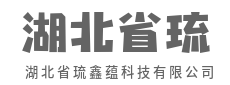 代码如诗，逻辑如剑-湖北省琉鑫蕴科技有限公司